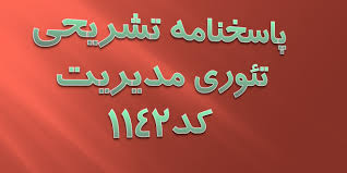 پاسخ های کاملاً تشریحی سوالات کارشناسی ارشد تئوری های مدیریت مجموعه مدیریت سال 93 همراه با ذکر منبع و صفحه مربوط به طرح سوال